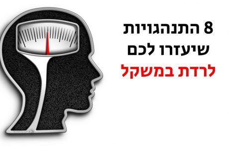8 התנהגויות שיעזרו לכם לרדת במשקל בצורה קלה יותר