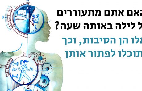 אם אתם מתעוררים באותה שעה כל לילה, זאת עשויה להיות הסיבה לכך