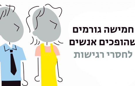 5 התנהגויות וגורמים שהופכים אנשים לחסרי רגישות