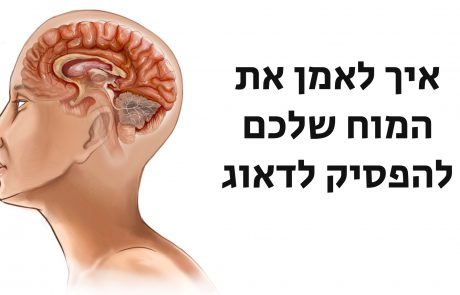 איך לאמן את המוח שלכם להפסיק לדאוג