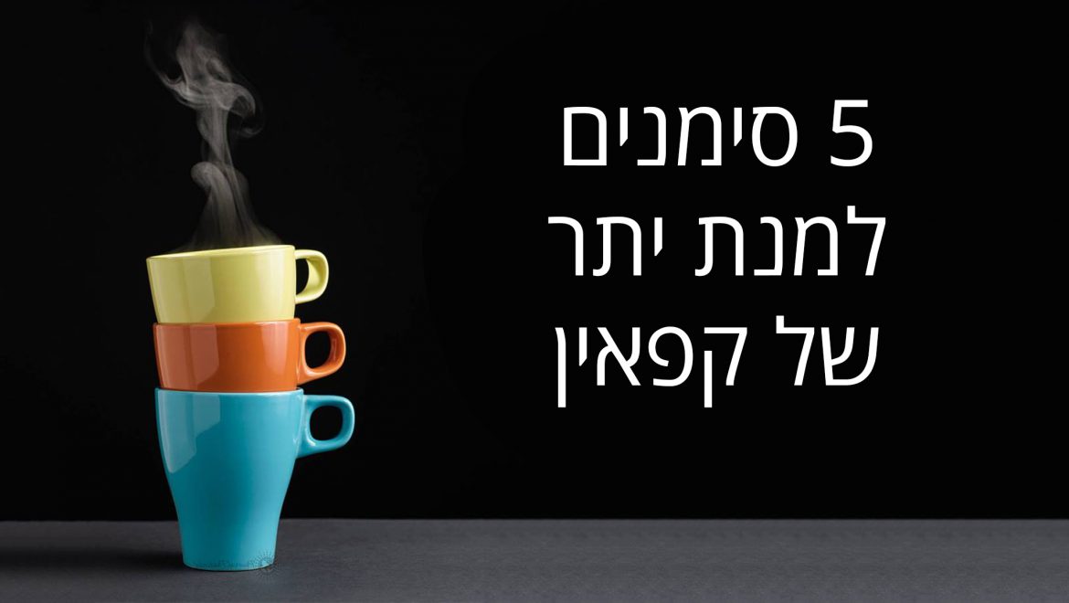 5 סימנים של מנת יתר של קפאין, מס' 3 קרה לכולנו