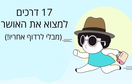 17 דרכים למצוא אושר (מבלי לרדוף אחריו)