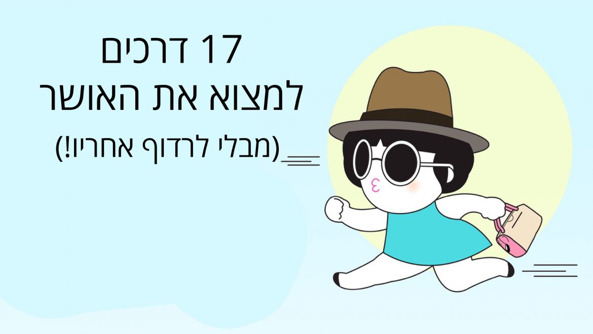 17 דרכים למצוא אושר (מבלי לרדוף אחריו)