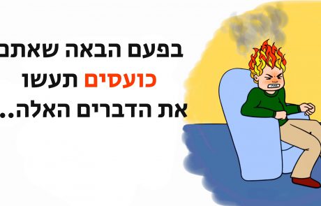 5 טריקים לניהול הכעס שיהפכו אתכם לשלווים שוב