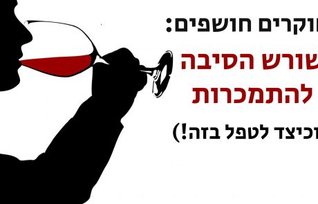 חוקרים חושפים את שורש הסיבה של התמכרות (וכיצד להתגבר על זה)