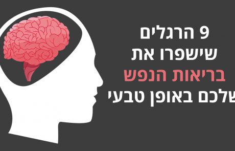 9 הרגלים שמשפרים את בריאות הנפש בצורה טבעית