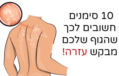 10 סימנים חשובים לכך שהגוף שלכם מבקש עזרה