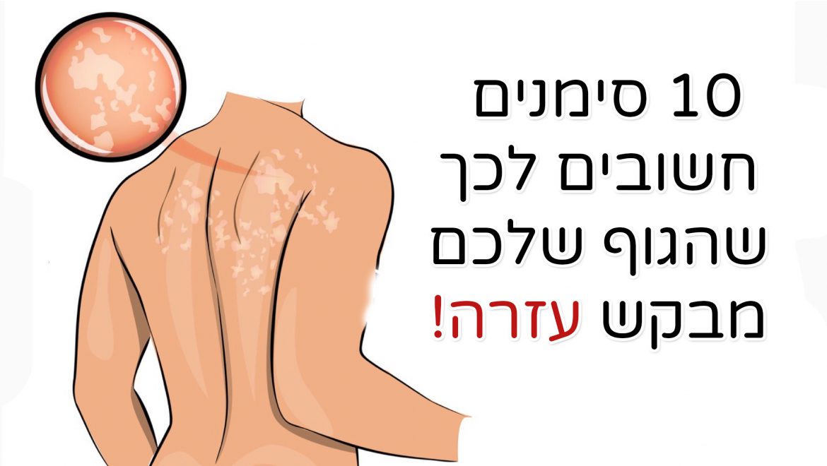 10 סימנים חשובים לכך שהגוף שלכם מבקש עזרה