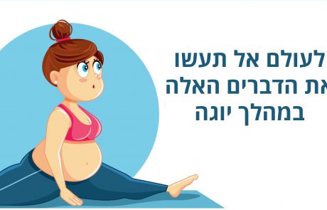 7 דברים שאסור לעשות לעולם במהלך יוגה