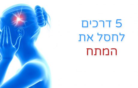 5 דרכים לסיים את הקשר עם המתח