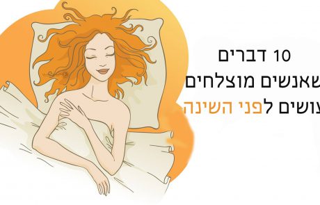 10 דברים שהאנשים המצליחים ביותר עושים לפני השינה