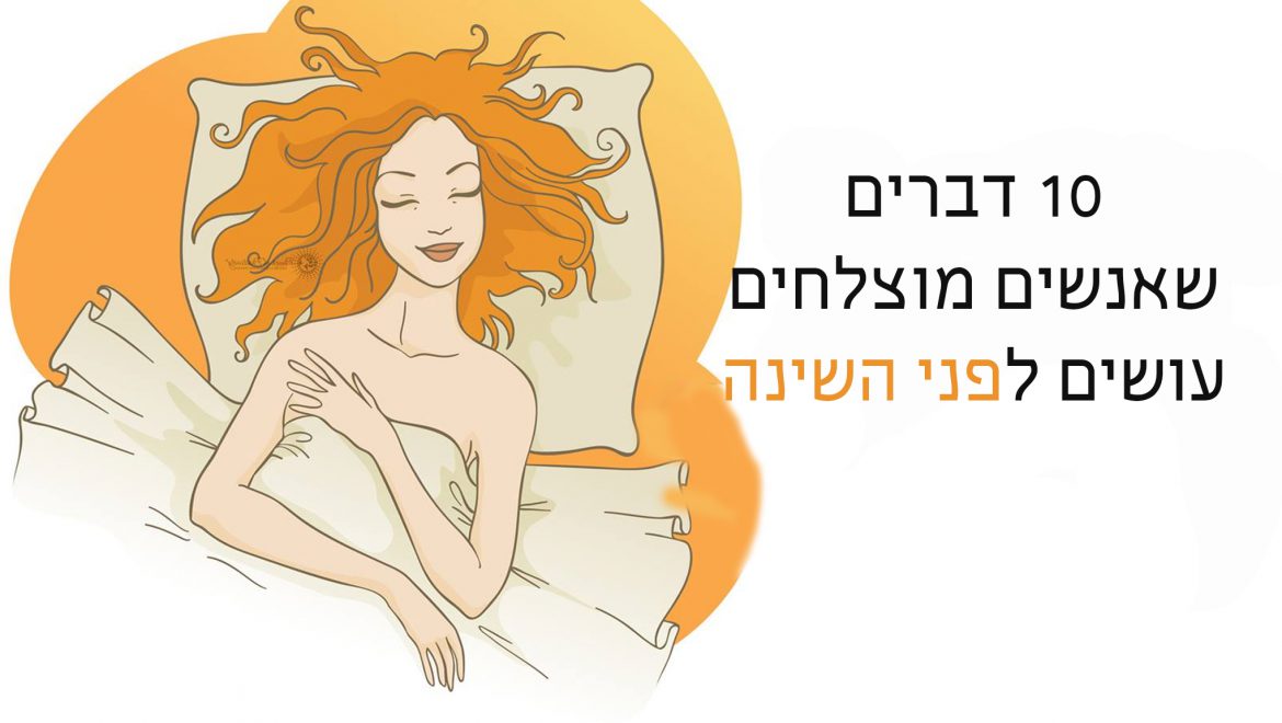 10 דברים שהאנשים המצליחים ביותר עושים לפני השינה