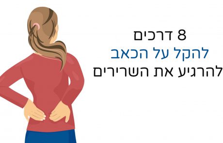 8 דרכים להרגיע את השרירים ולהקל על הכאב