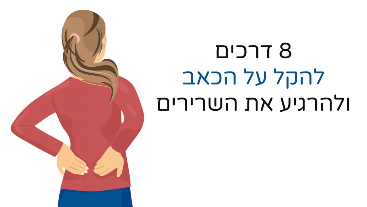 8 דרכים להרגיע את השרירים ולהקל על הכאב
