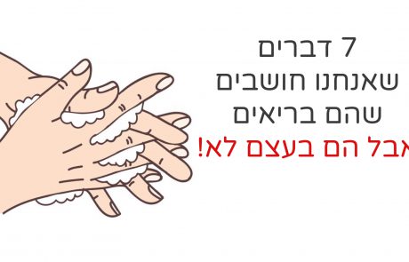 7 דברים שאתם עשויים לחשוב שהם בריאים (אבל למעשה הם לא)