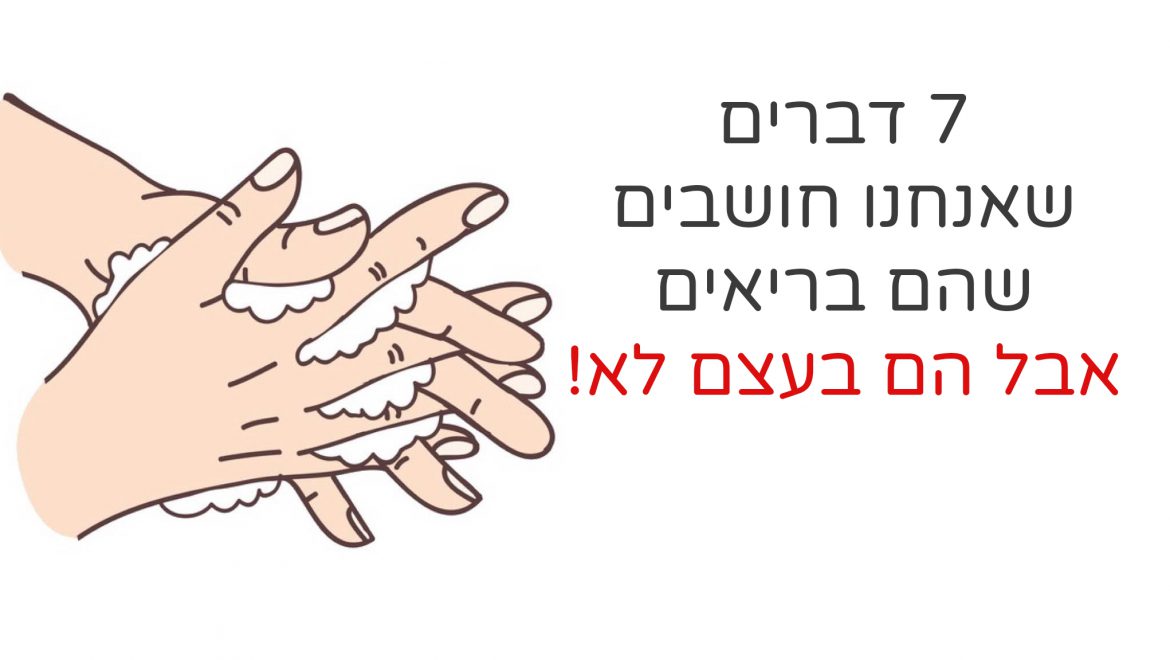 7 דברים שאתם עשויים לחשוב שהם בריאים (אבל למעשה הם לא)